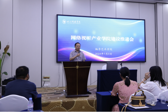 编导艺术学院召开网络视听产业学院建设推进会