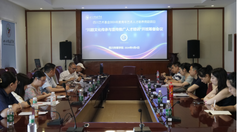 四川艺术基金2024年度项目“川剧文化传承与宣传推广人才培训”开班筹备会议召开
