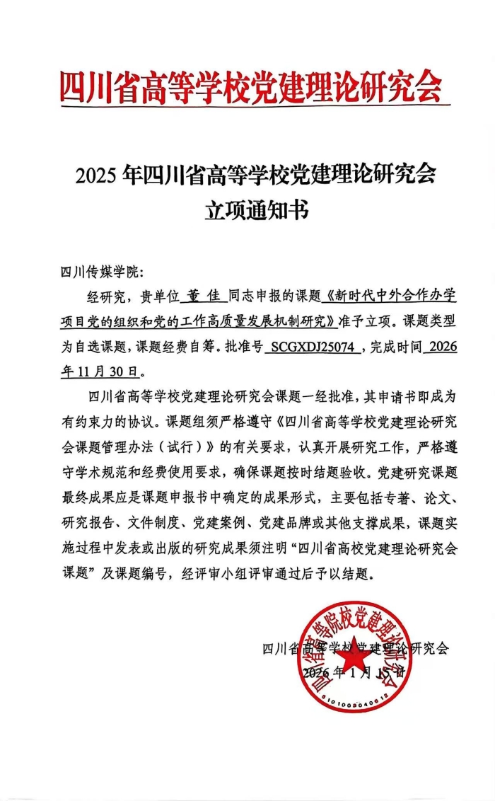 四川省高校党建理论研究会2025年立项书-董佳.jpg